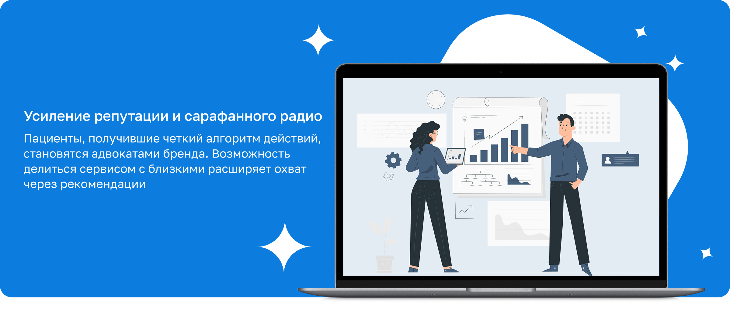 Усиление репутации и сарафанного радио